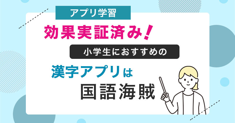 効果実証済み 小学生におすすめの漢字アプリは 国語海賊 Takugakuikuji