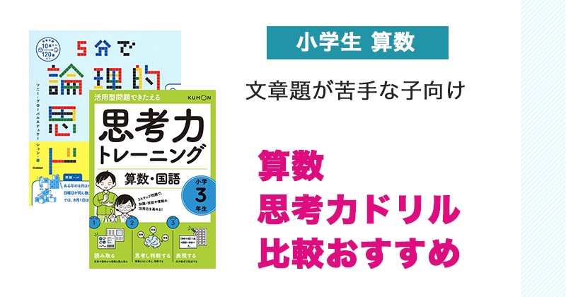 算数の思考力ドリル 比較おすすめ