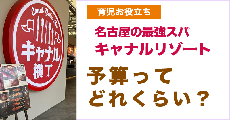 キャナルリゾートの予算ってどれくらい？